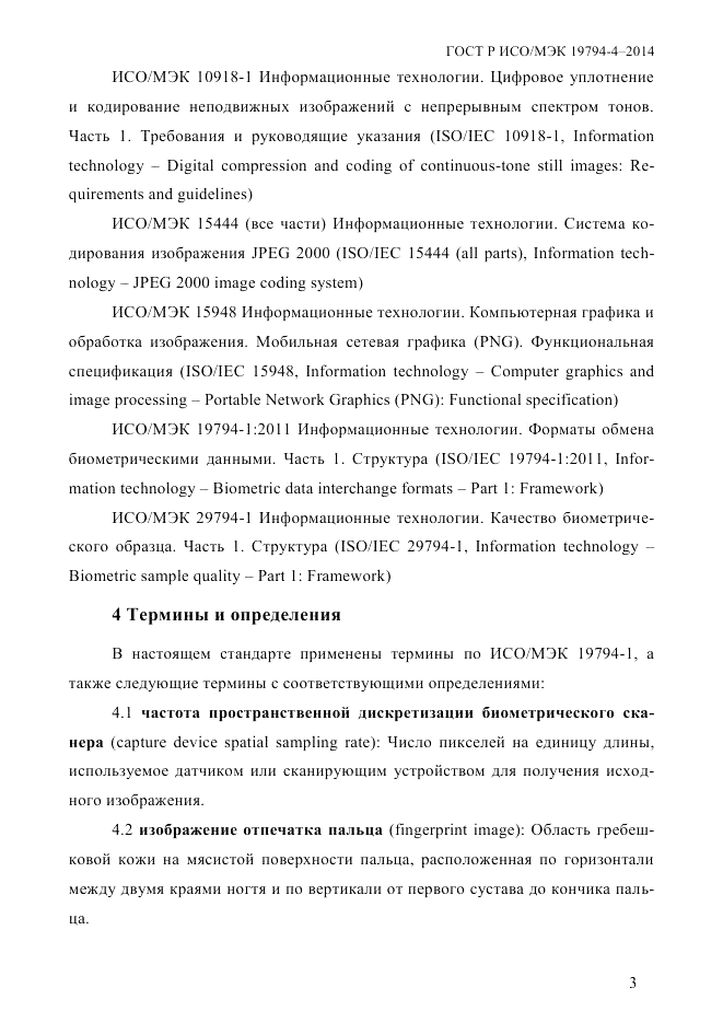 ГОСТ Р ИСО/МЭК  19794-4-2014, страница 10