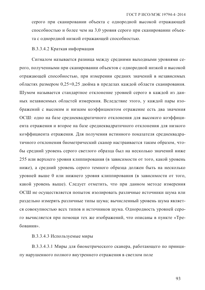 ГОСТ Р ИСО/МЭК  19794-4-2014, страница 100