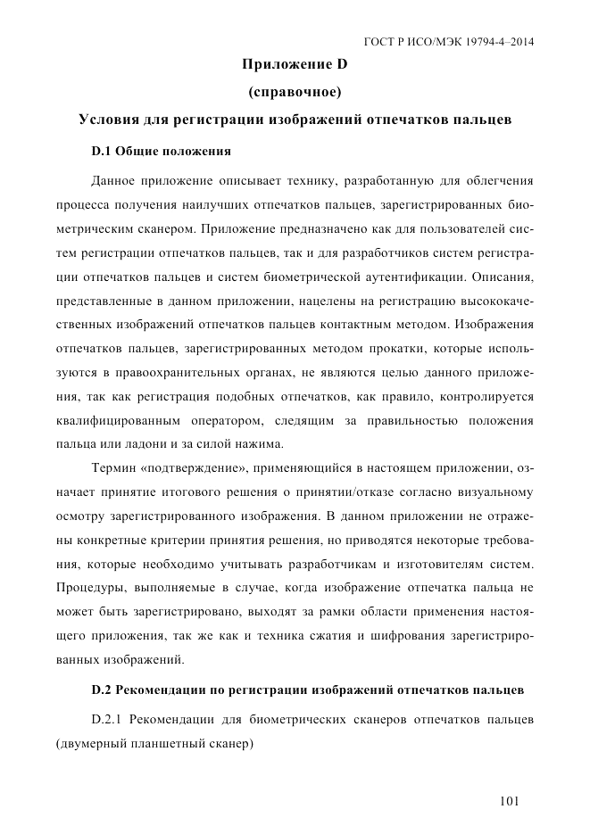 ГОСТ Р ИСО/МЭК  19794-4-2014, страница 108