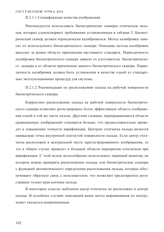 ГОСТ Р ИСО/МЭК  19794-4-2014, страница 109