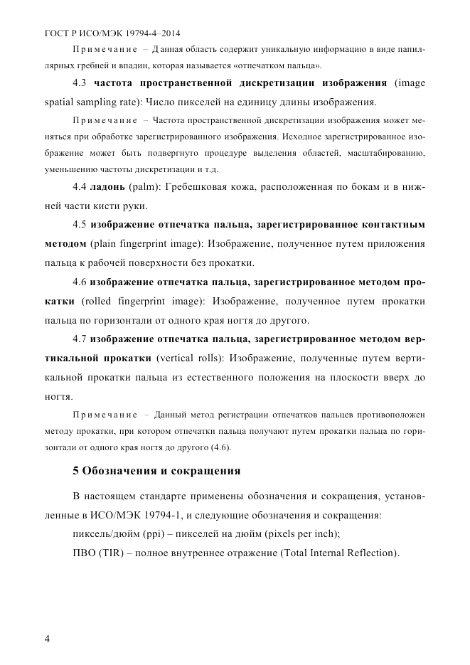 ГОСТ Р ИСО/МЭК  19794-4-2014, страница 11