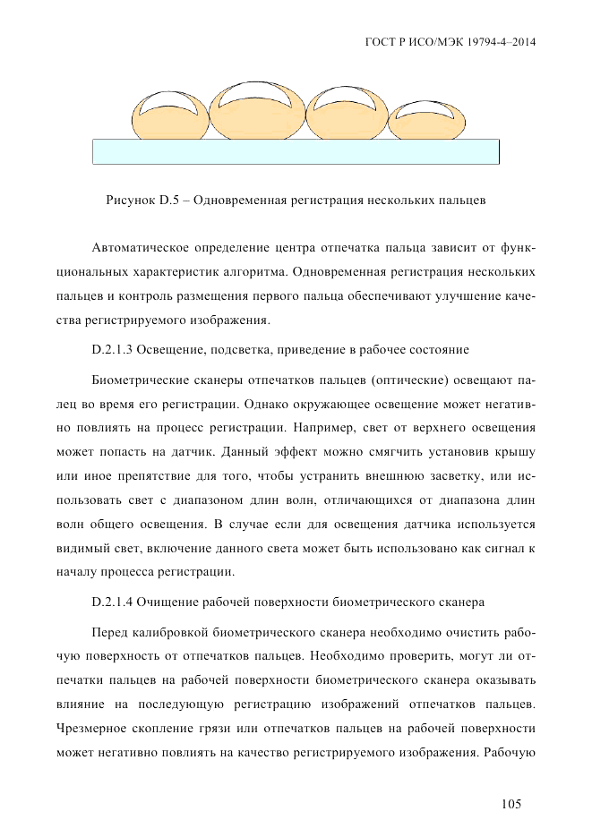 ГОСТ Р ИСО/МЭК  19794-4-2014, страница 112