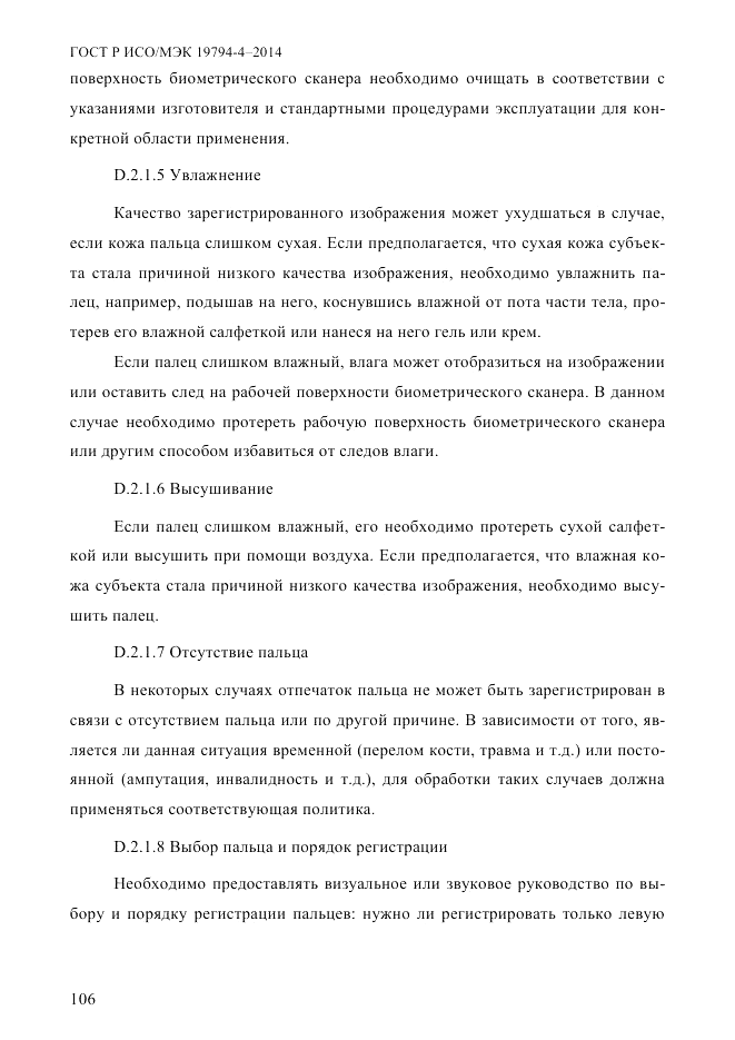 ГОСТ Р ИСО/МЭК  19794-4-2014, страница 113