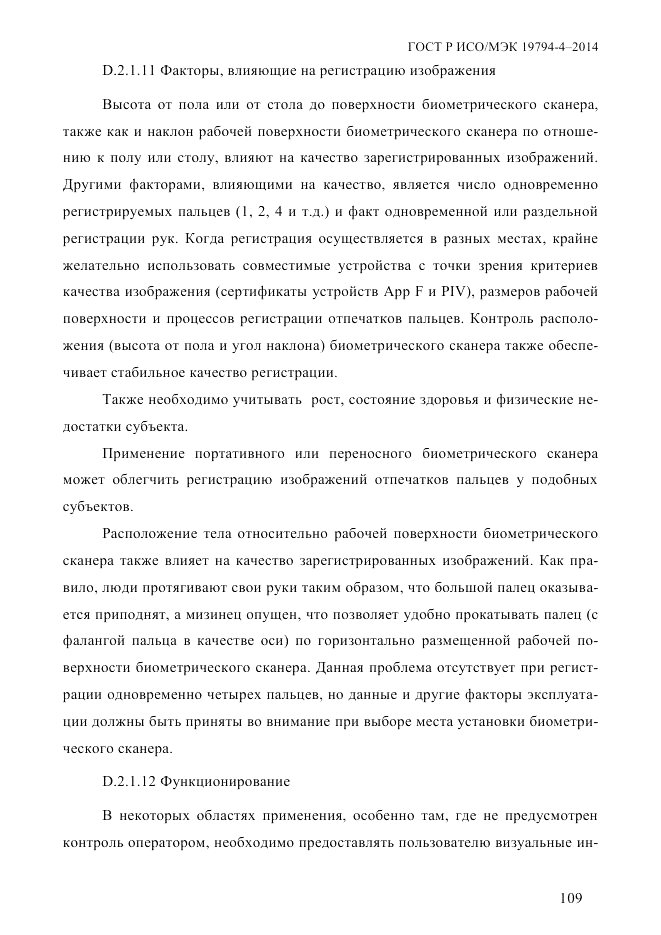 ГОСТ Р ИСО/МЭК  19794-4-2014, страница 116