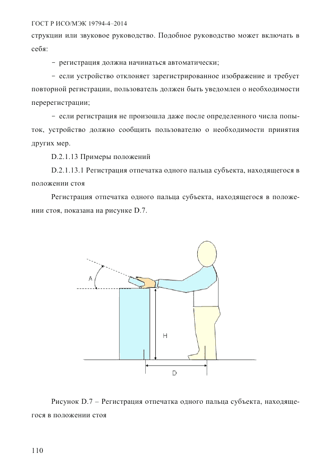 ГОСТ Р ИСО/МЭК  19794-4-2014, страница 117