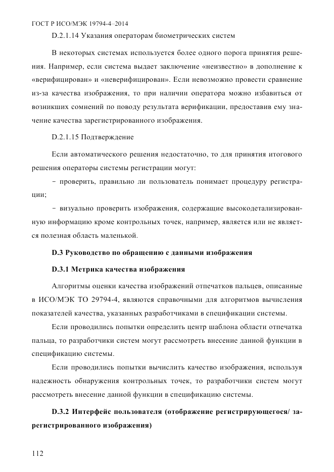 ГОСТ Р ИСО/МЭК  19794-4-2014, страница 119