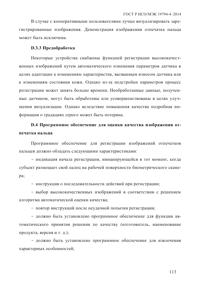 ГОСТ Р ИСО/МЭК  19794-4-2014, страница 120