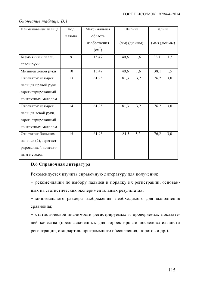 ГОСТ Р ИСО/МЭК  19794-4-2014, страница 122