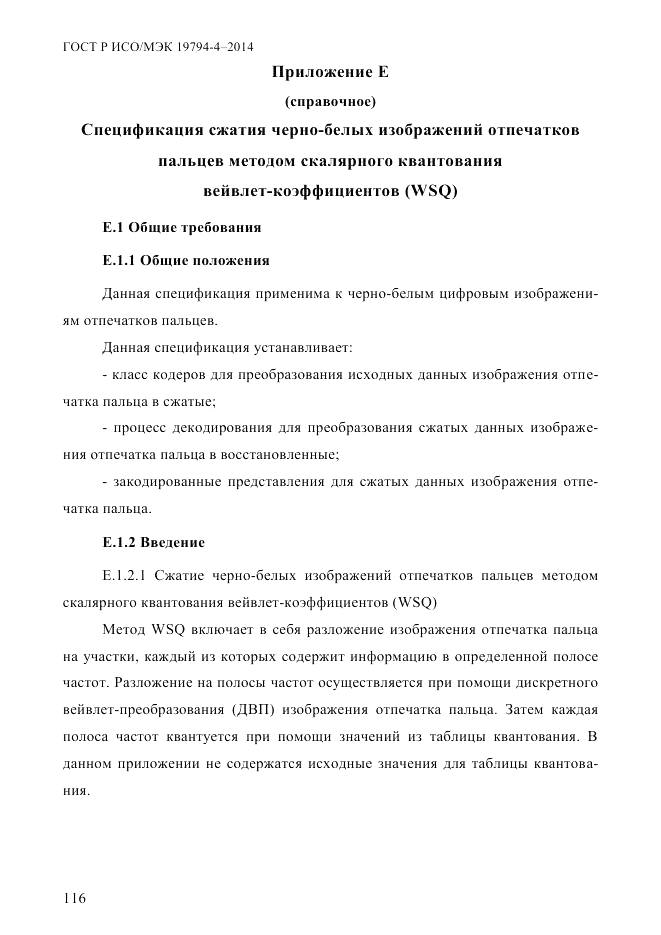 ГОСТ Р ИСО/МЭК  19794-4-2014, страница 123