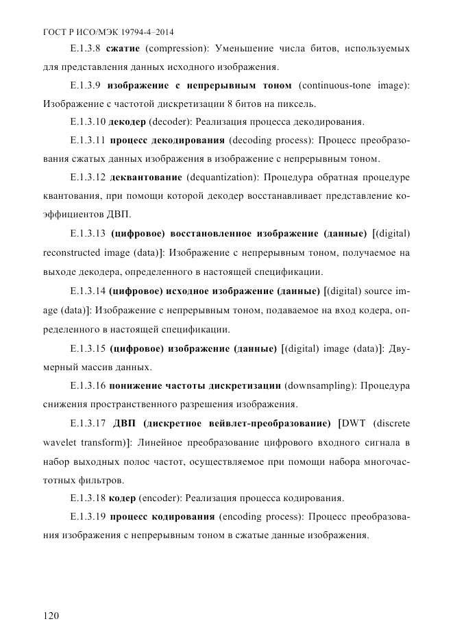 ГОСТ Р ИСО/МЭК  19794-4-2014, страница 127