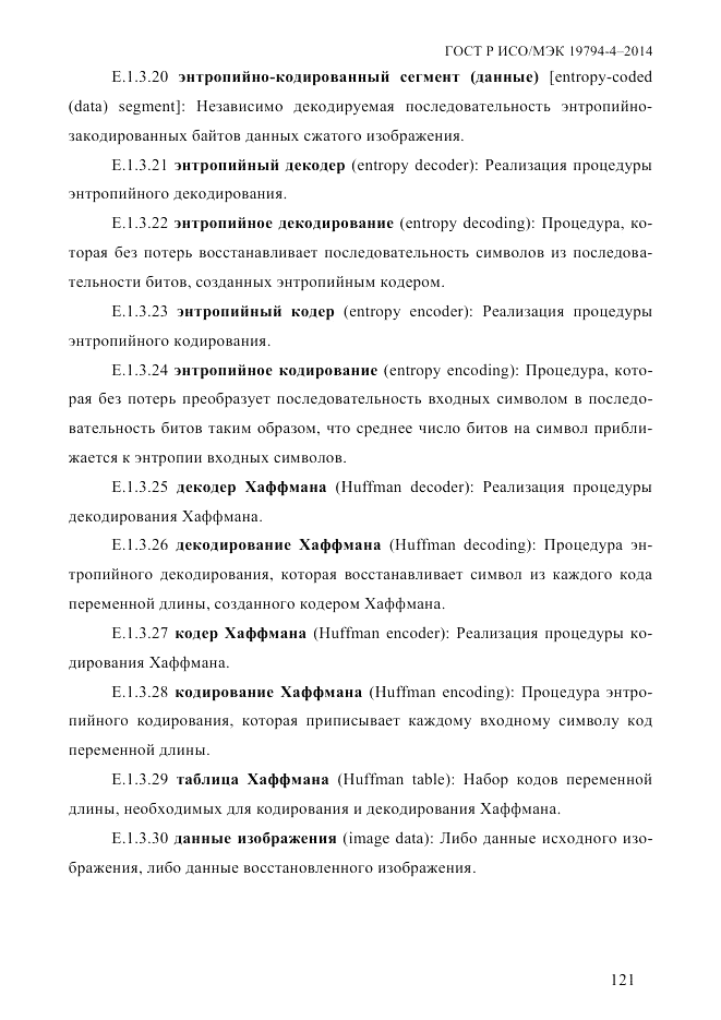 ГОСТ Р ИСО/МЭК  19794-4-2014, страница 128