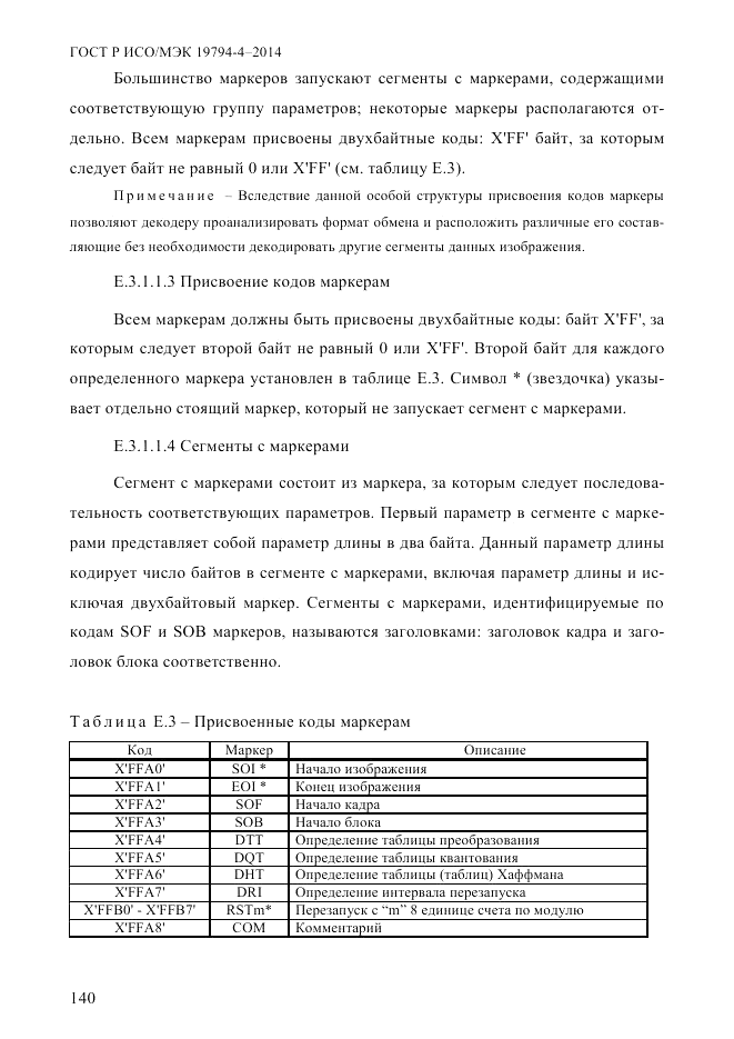 ГОСТ Р ИСО/МЭК  19794-4-2014, страница 147