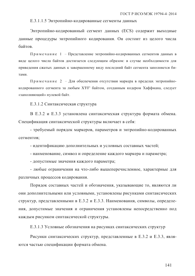 ГОСТ Р ИСО/МЭК  19794-4-2014, страница 148