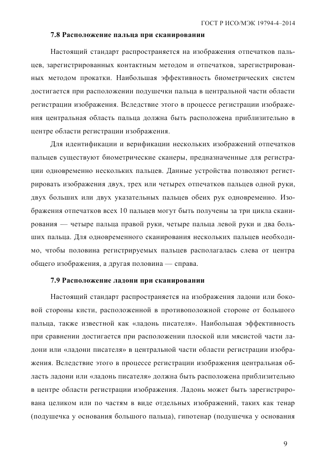 ГОСТ Р ИСО/МЭК  19794-4-2014, страница 16