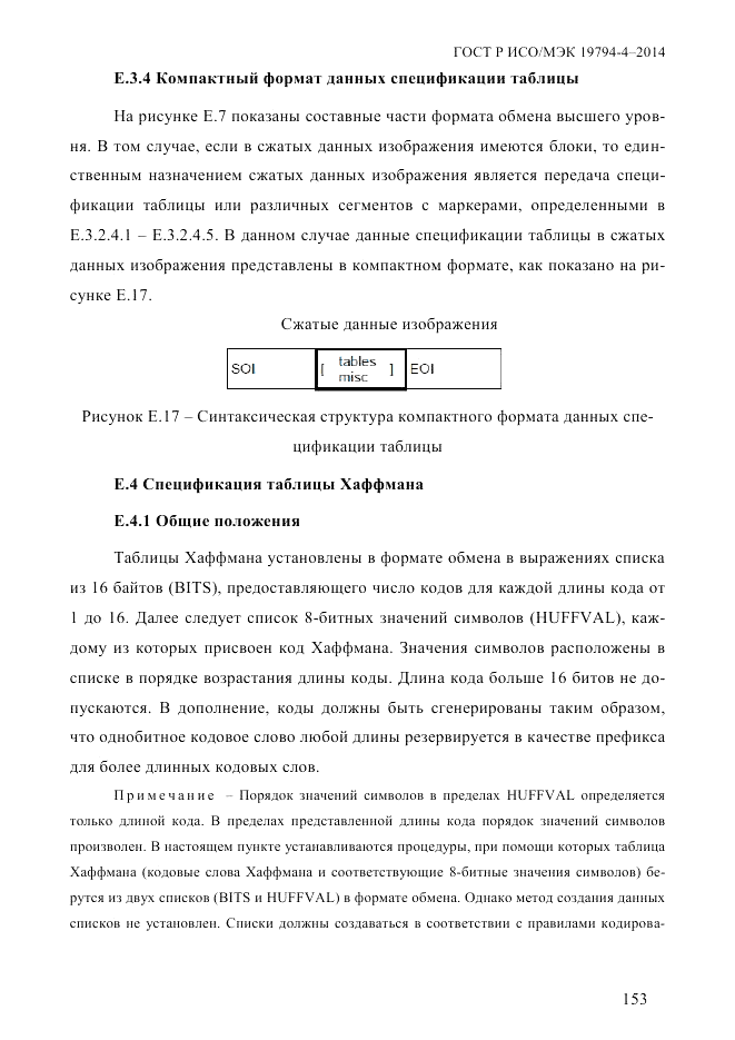 ГОСТ Р ИСО/МЭК  19794-4-2014, страница 160