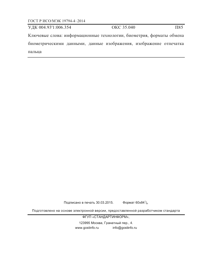 ГОСТ Р ИСО/МЭК  19794-4-2014, страница 175