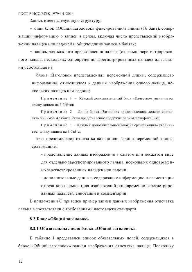 ГОСТ Р ИСО/МЭК  19794-4-2014, страница 19