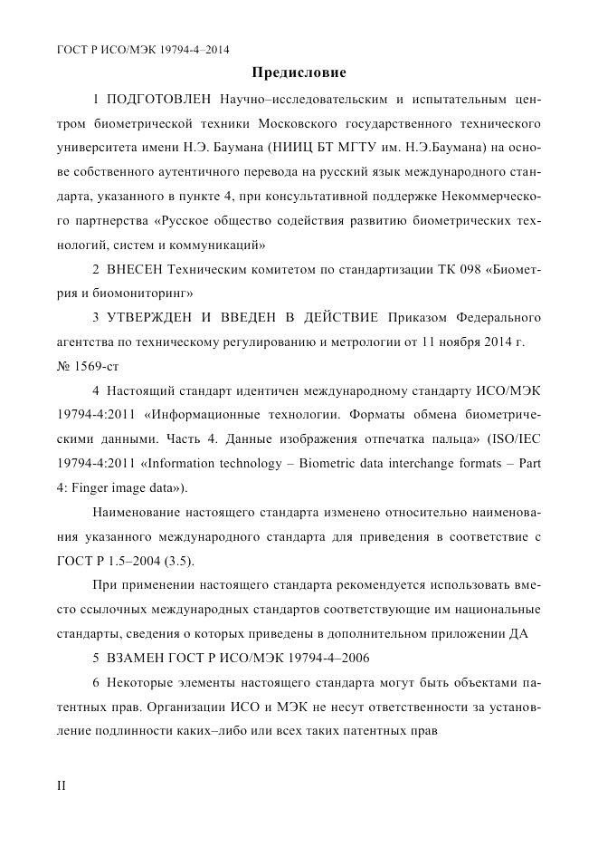 ГОСТ Р ИСО/МЭК  19794-4-2014, страница 2