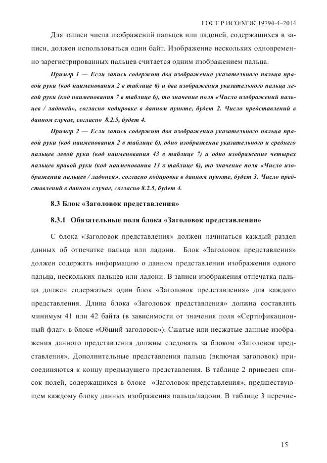ГОСТ Р ИСО/МЭК  19794-4-2014, страница 22