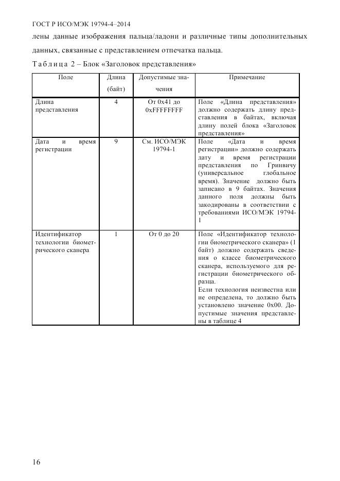 ГОСТ Р ИСО/МЭК  19794-4-2014, страница 23