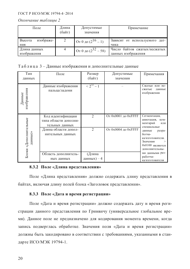 ГОСТ Р ИСО/МЭК  19794-4-2014, страница 27