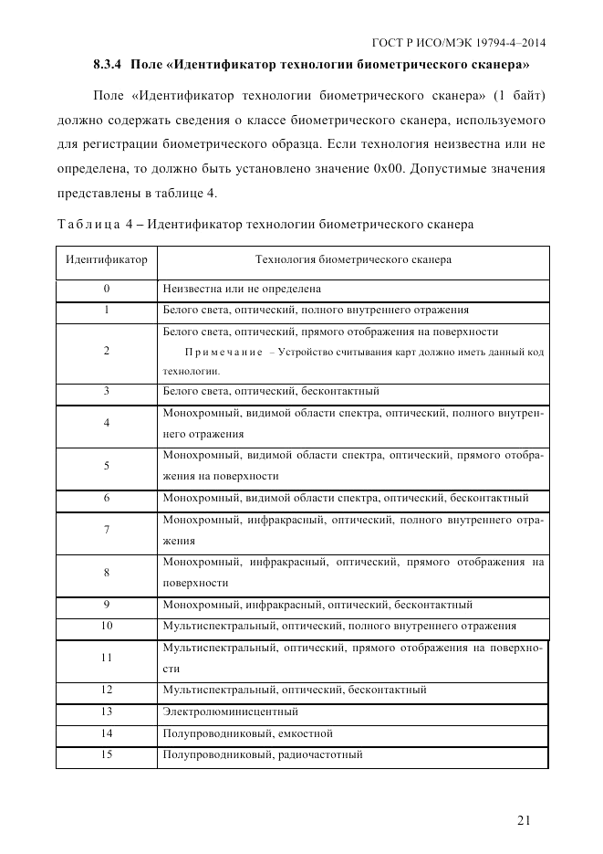 ГОСТ Р ИСО/МЭК  19794-4-2014, страница 28