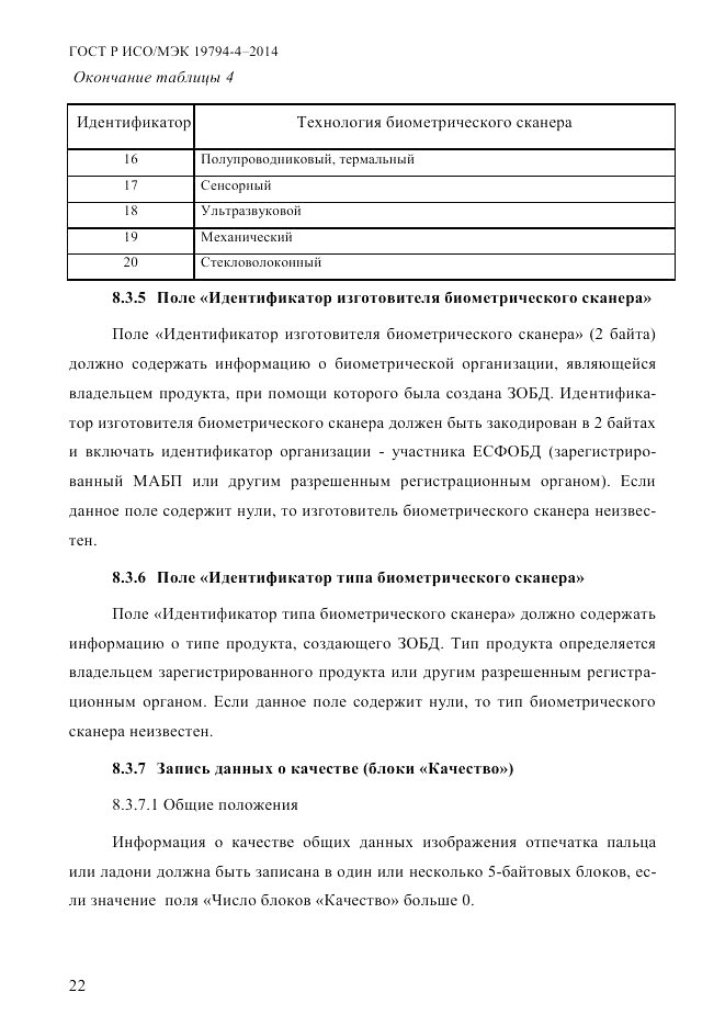 ГОСТ Р ИСО/МЭК  19794-4-2014, страница 29