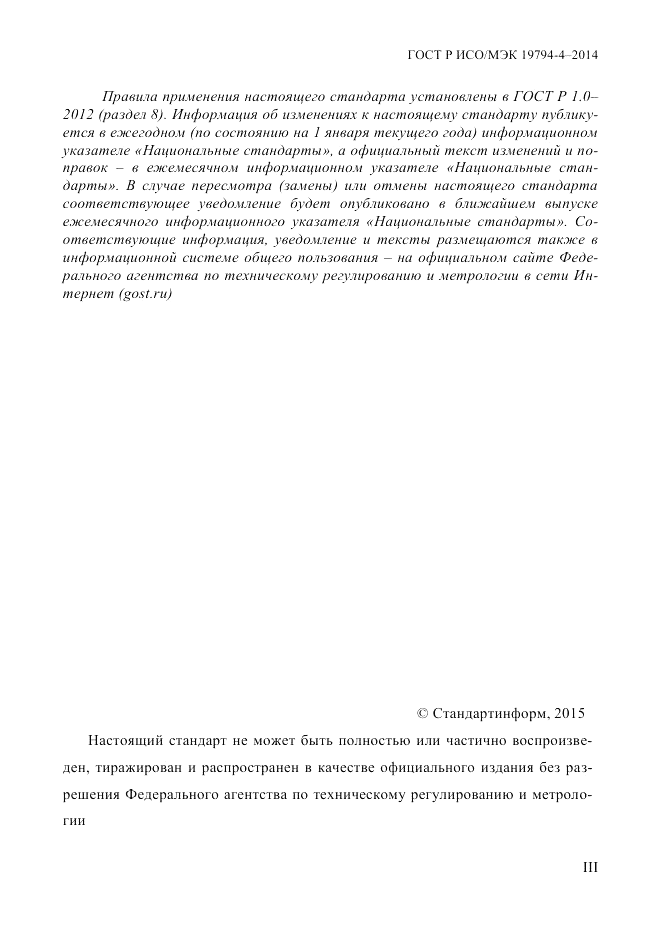 ГОСТ Р ИСО/МЭК  19794-4-2014, страница 3