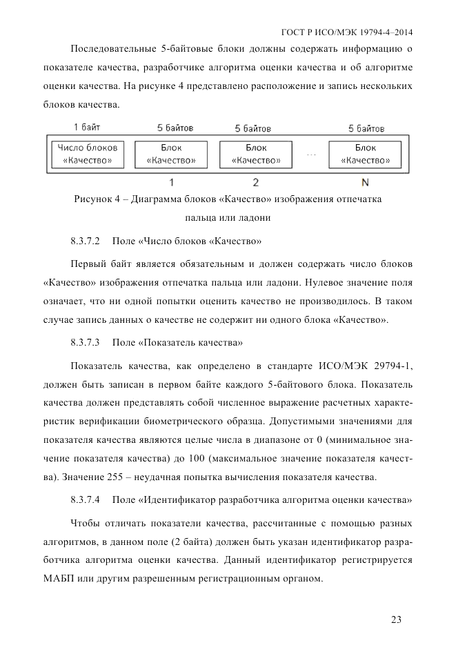 ГОСТ Р ИСО/МЭК  19794-4-2014, страница 30