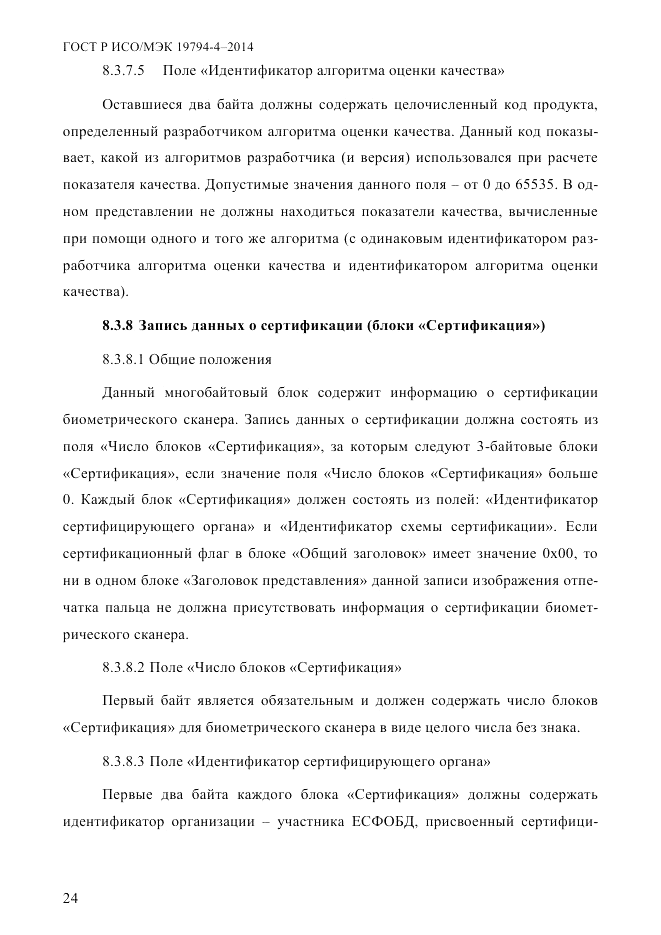 ГОСТ Р ИСО/МЭК  19794-4-2014, страница 31