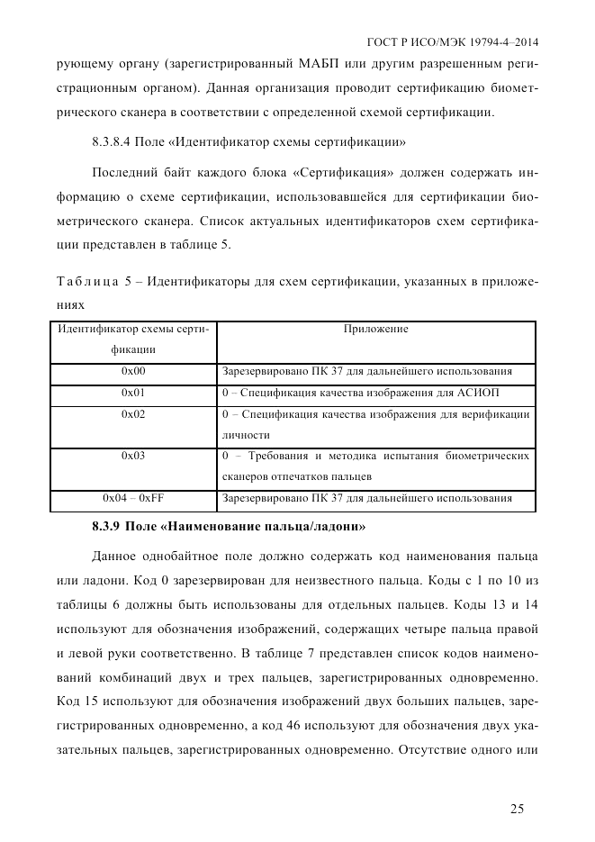 ГОСТ Р ИСО/МЭК  19794-4-2014, страница 32