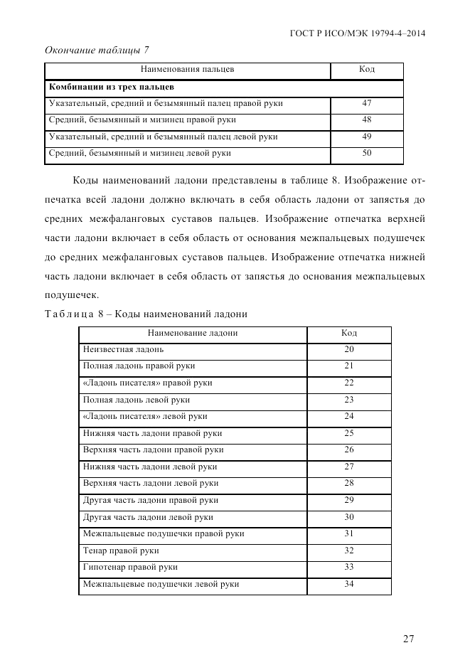 ГОСТ Р ИСО/МЭК  19794-4-2014, страница 34