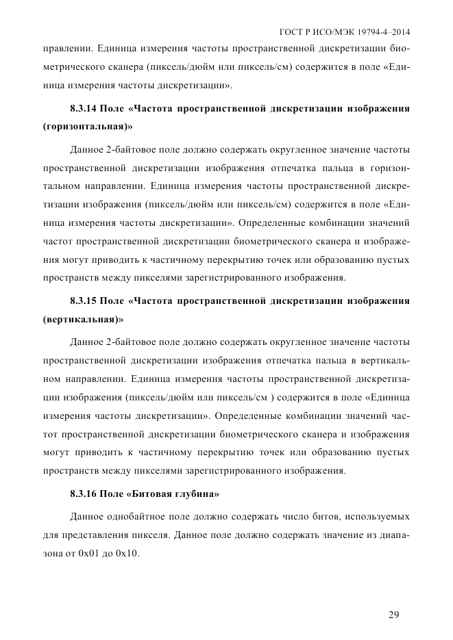 ГОСТ Р ИСО/МЭК  19794-4-2014, страница 36