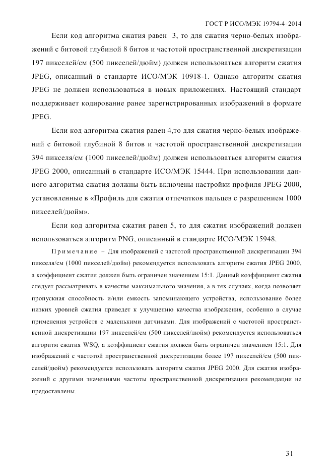 ГОСТ Р ИСО/МЭК  19794-4-2014, страница 38