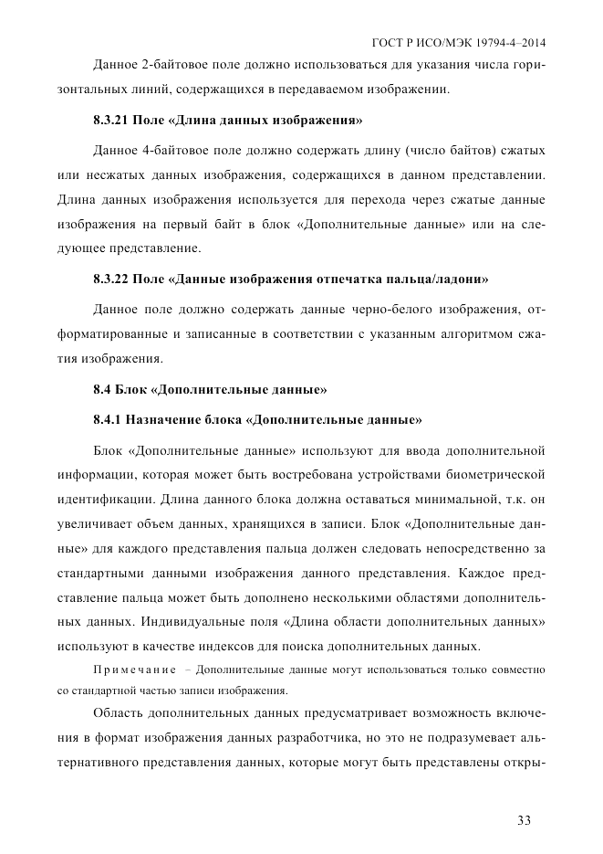 ГОСТ Р ИСО/МЭК  19794-4-2014, страница 40