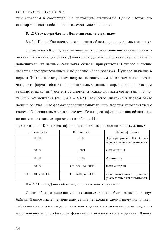 ГОСТ Р ИСО/МЭК  19794-4-2014, страница 41