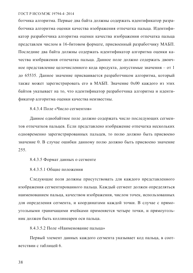 ГОСТ Р ИСО/МЭК  19794-4-2014, страница 45