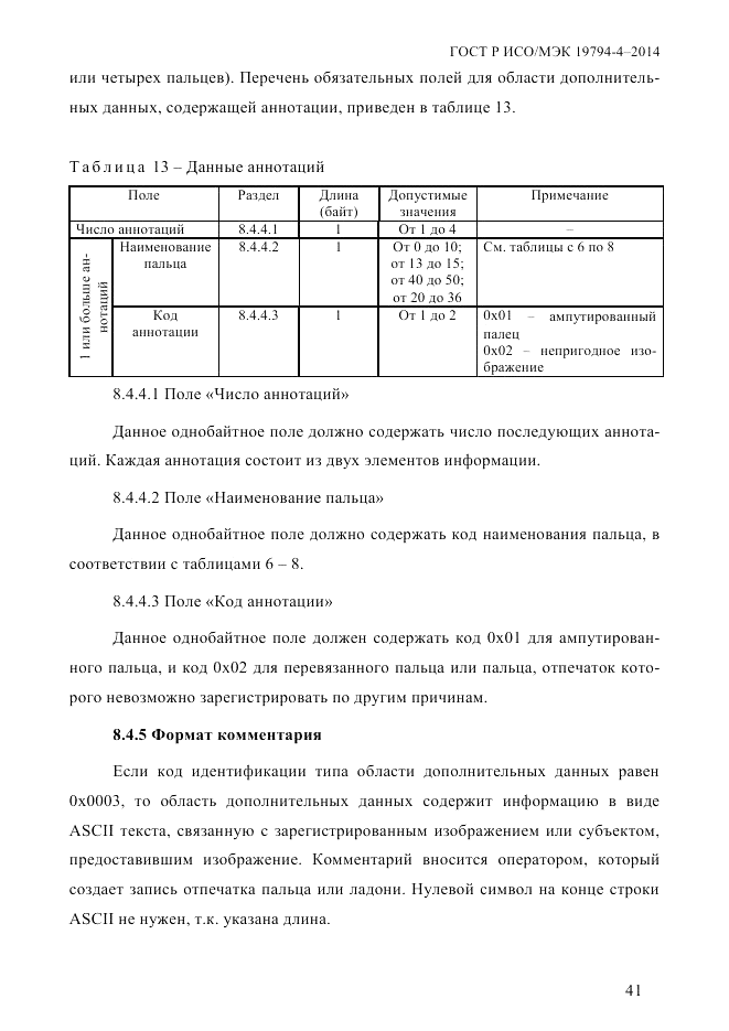 ГОСТ Р ИСО/МЭК  19794-4-2014, страница 48