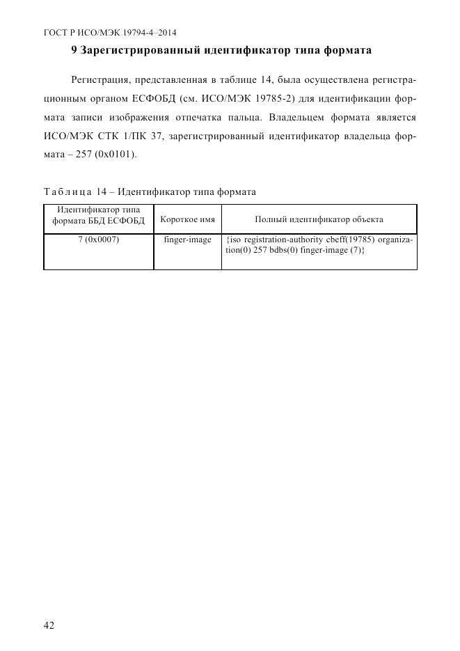 ГОСТ Р ИСО/МЭК  19794-4-2014, страница 49