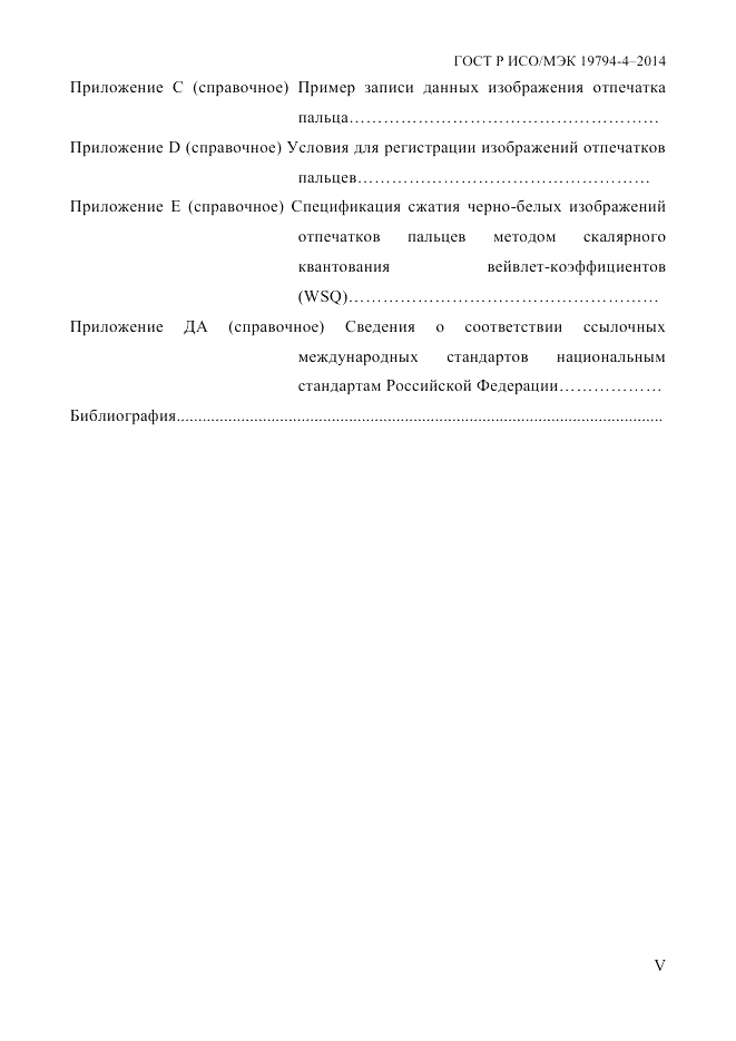 ГОСТ Р ИСО/МЭК  19794-4-2014, страница 5