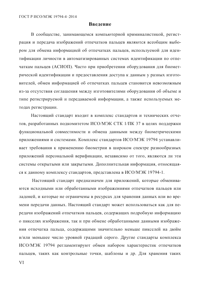 ГОСТ Р ИСО/МЭК  19794-4-2014, страница 6
