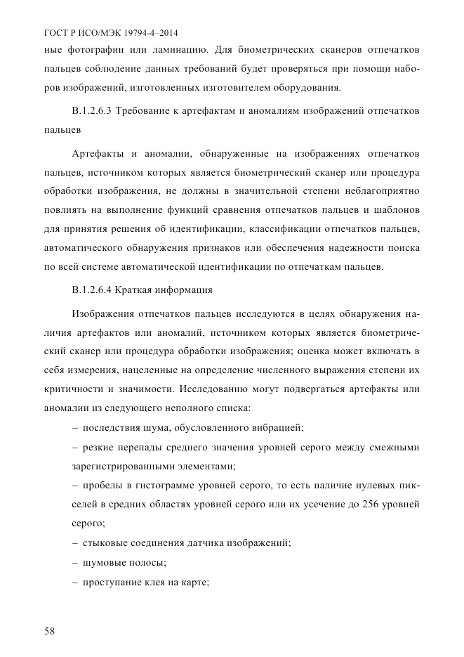 ГОСТ Р ИСО/МЭК  19794-4-2014, страница 65
