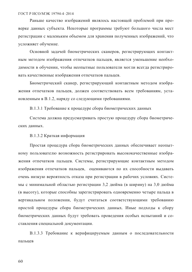 ГОСТ Р ИСО/МЭК  19794-4-2014, страница 67