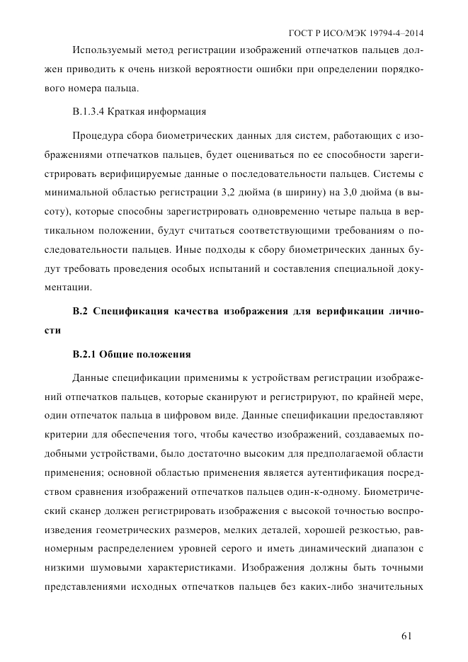 ГОСТ Р ИСО/МЭК  19794-4-2014, страница 68