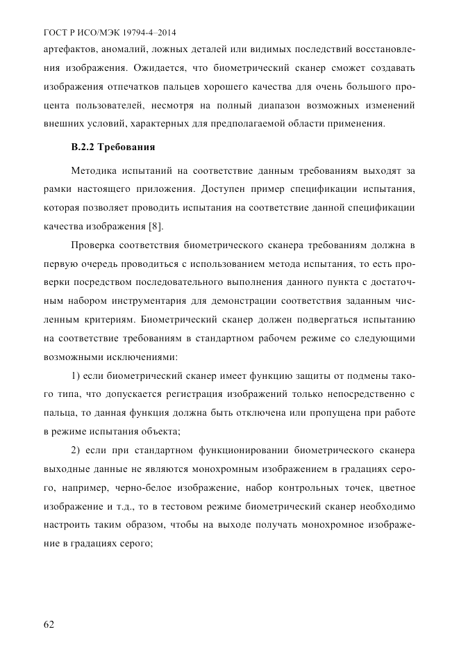 ГОСТ Р ИСО/МЭК  19794-4-2014, страница 69