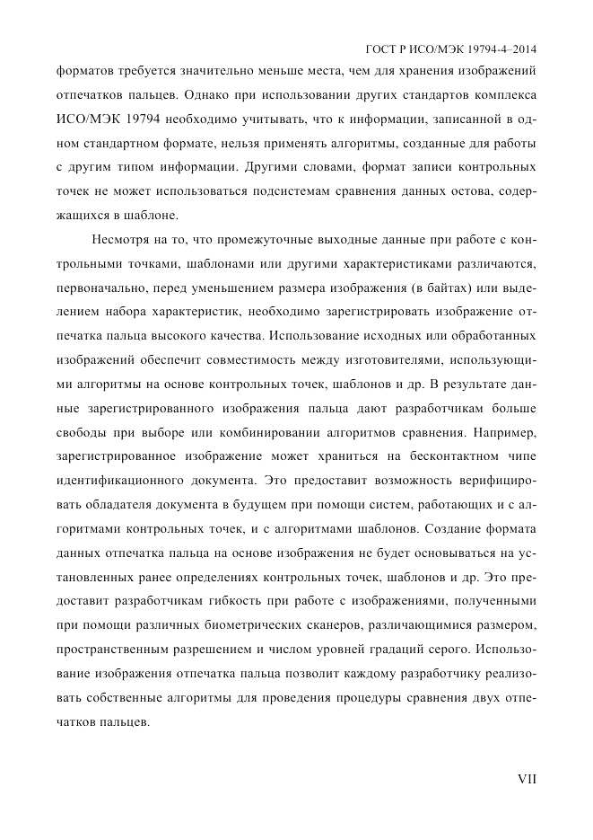 ГОСТ Р ИСО/МЭК  19794-4-2014, страница 7