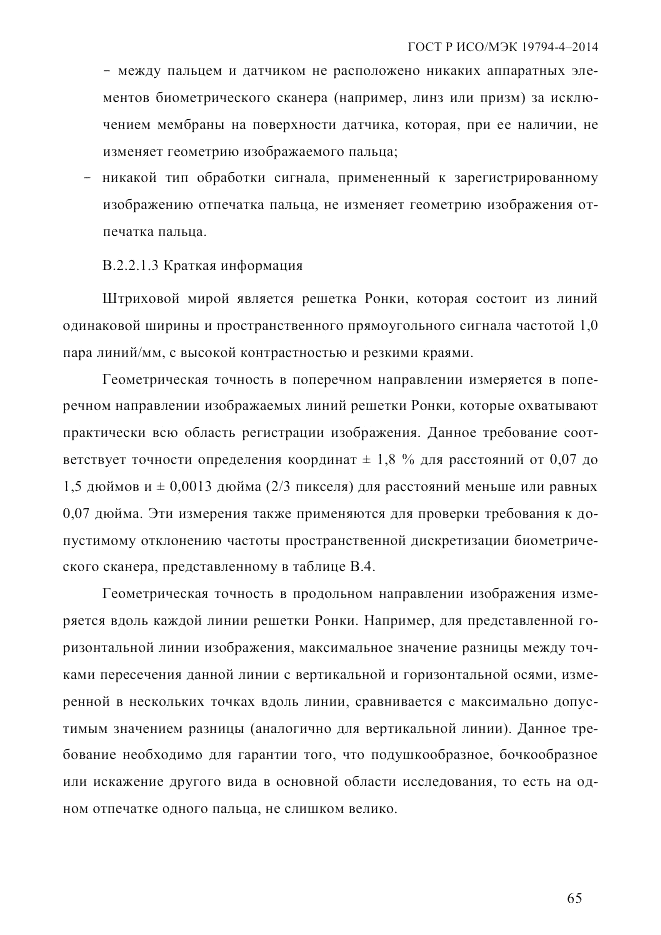 ГОСТ Р ИСО/МЭК  19794-4-2014, страница 72