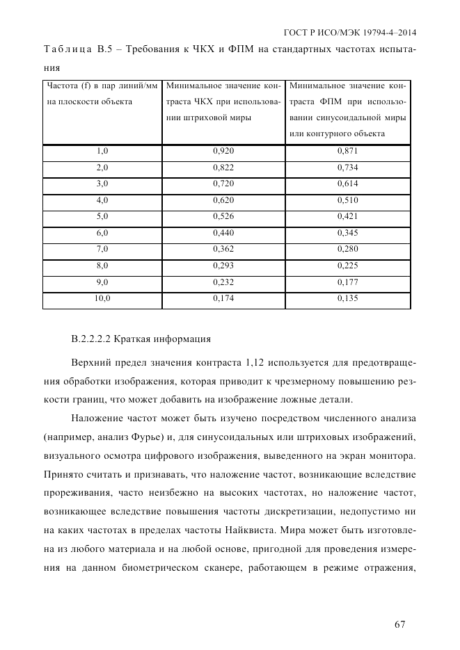 ГОСТ Р ИСО/МЭК  19794-4-2014, страница 74