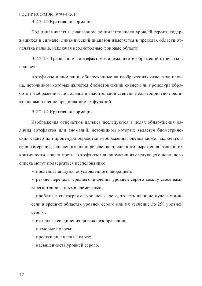 ГОСТ Р ИСО/МЭК  19794-4-2014, страница 79