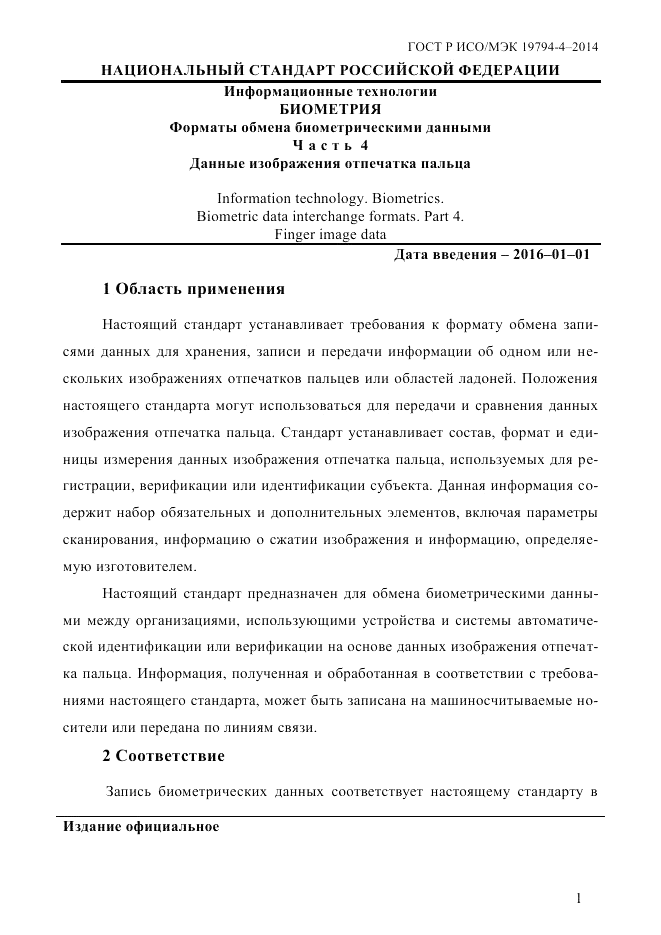 ГОСТ Р ИСО/МЭК  19794-4-2014, страница 8